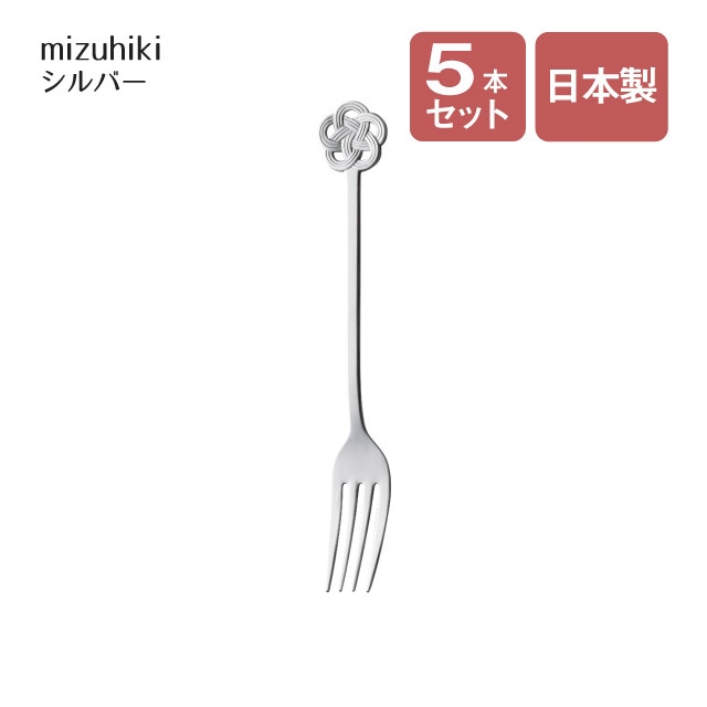 デザートフォーク mizuhiki シルバー 5本セット（407248）