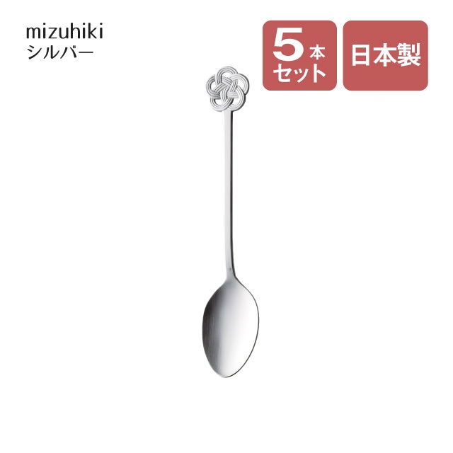 デザートスプーン mizuhiki シルバー 5本セット（407262）