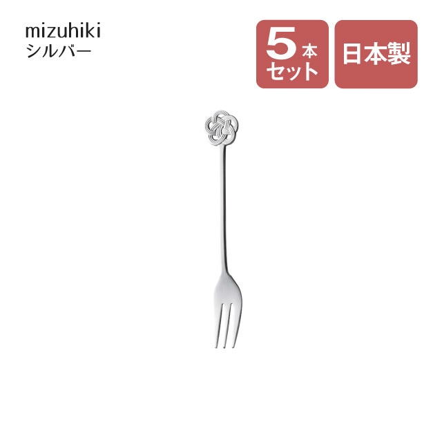 ケーキフォーク mizuhiki シルバー 5本セット（407279）