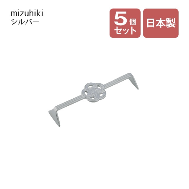 カトラリーレスト ショート mizuhiki シルバー 5個セット（407309）