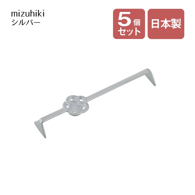カトラリーレスト ロング mizuhiki シルバー 5個セット（407316）