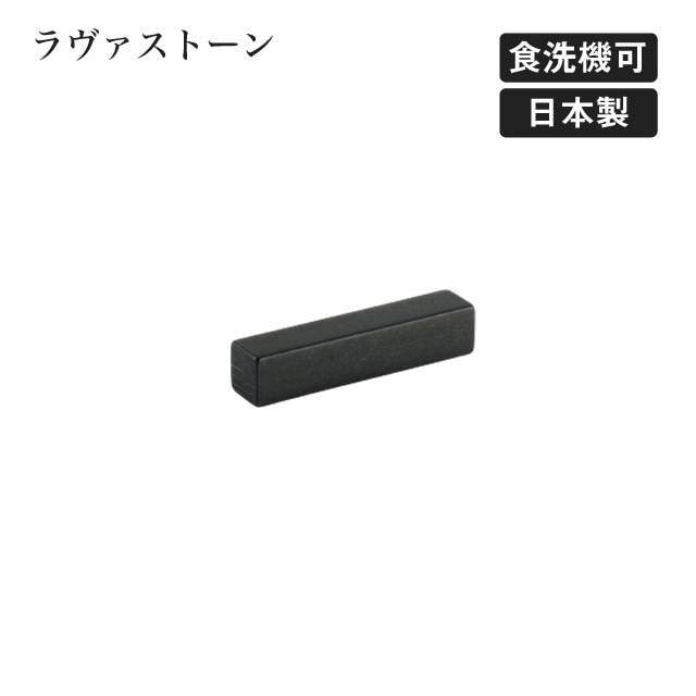 レストS ラヴァストーン（407330）