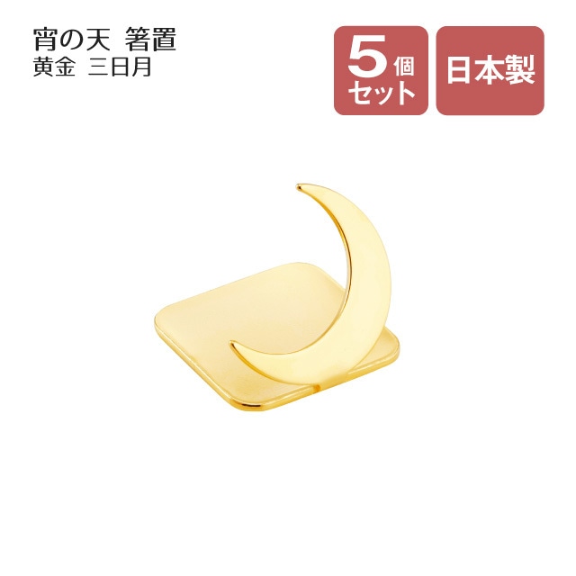 箸置 宵の天 よいのそら 三日月 黄金 5個セット（407378）