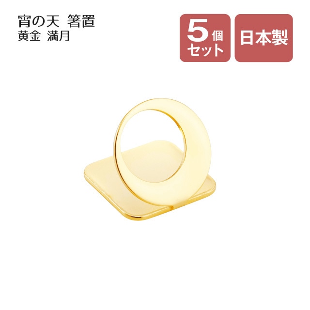 箸置 宵の天 よいのそら 満月 黄金 5個セット（407385）