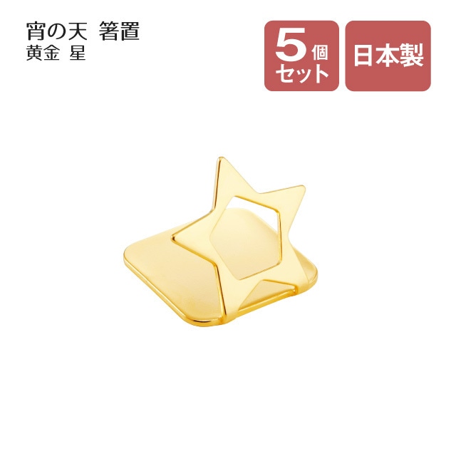 箸置 宵の天 よいのそら 星 黄金 5個セット（407392）