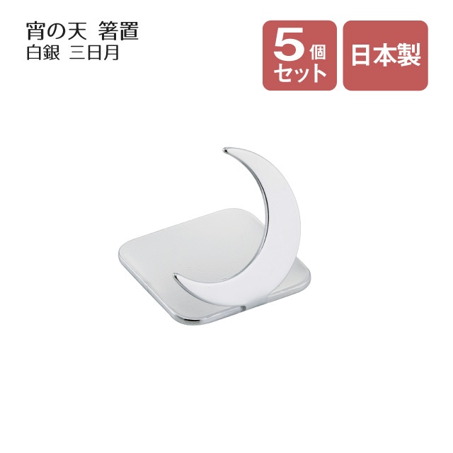 箸置 宵の天 よいのそら 三日月 白銀 5個セット（407408）