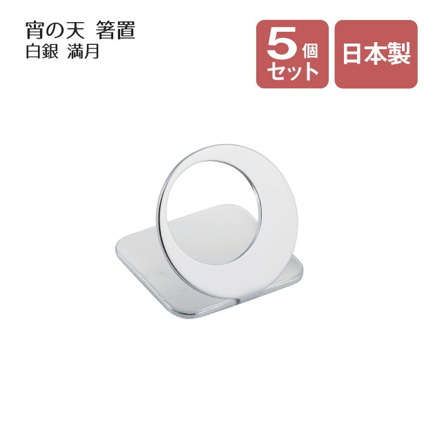 箸置 宵の天 よいのそら 満月 白銀 5個セット（407415）