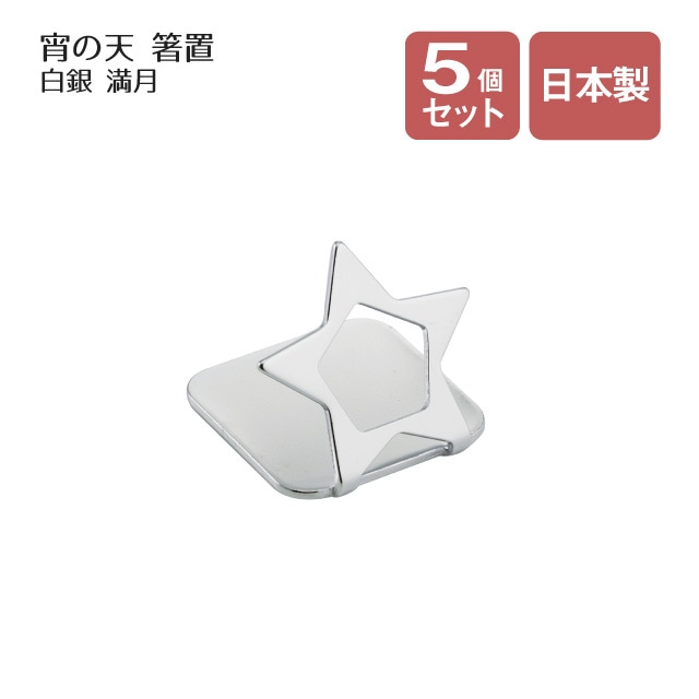 箸置 宵の天 よいのそら 星 白銀 5個セット（407422）