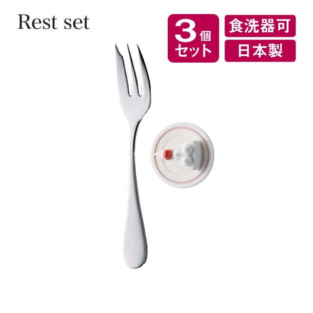 レストセット ケーキフォーク＆フォークレスト 3個セット 高桑金属（407835）