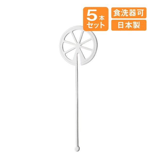 レモンマドラー シルバー 5本セット 高桑金属（408115）