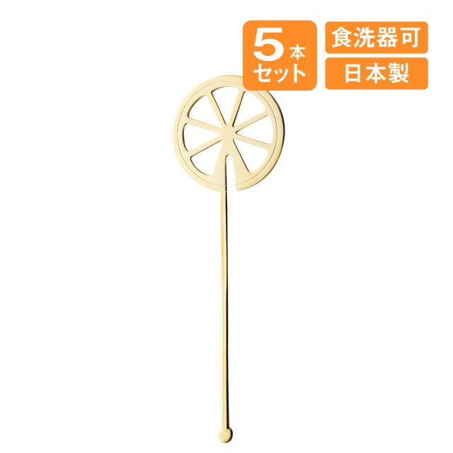 レモンマドラー ゴールド 5本セット 高桑金属（408122）