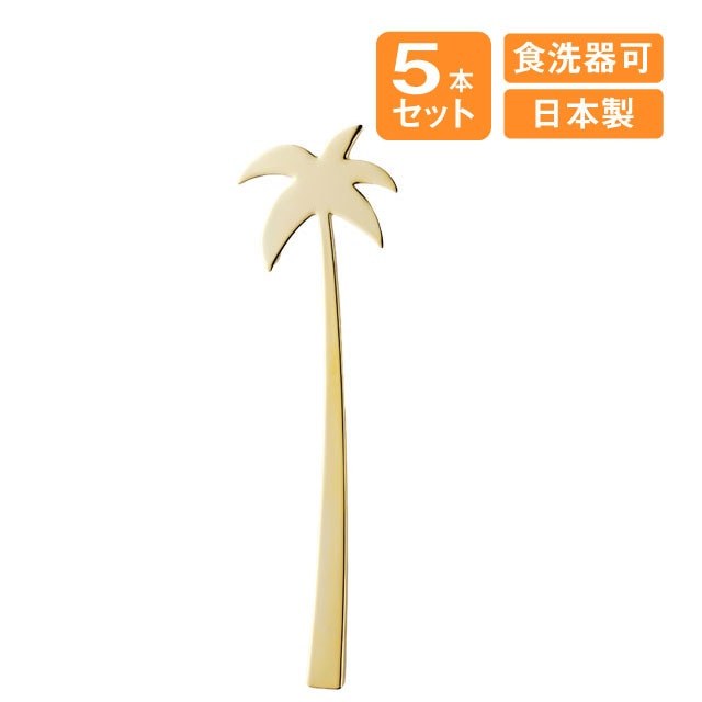 ヤシの木マドラー ゴールド 5本セット 高桑金属（408146）