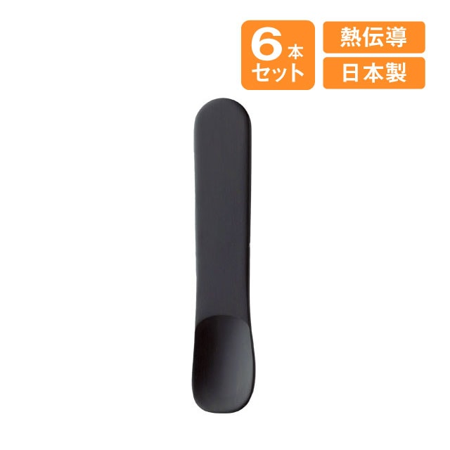 アイスクリームスプーン ブラック 6本セット 高桑金属（408573）