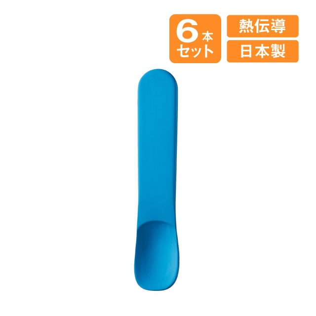 アイスクリームスプーン ブルー 6本セット 高桑金属（408597）