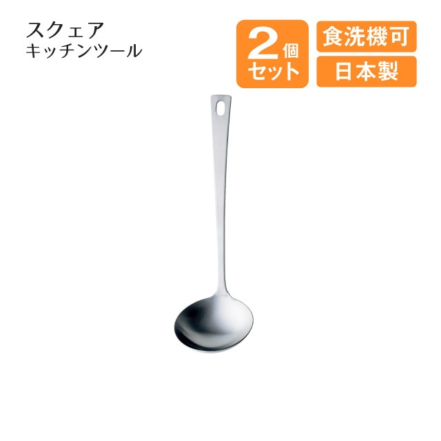 レードル スクェアキッチンツール 2個セット（408627）