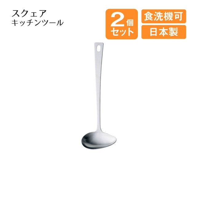 横口レードル スクェアキッチンツール 2個セット（408634）