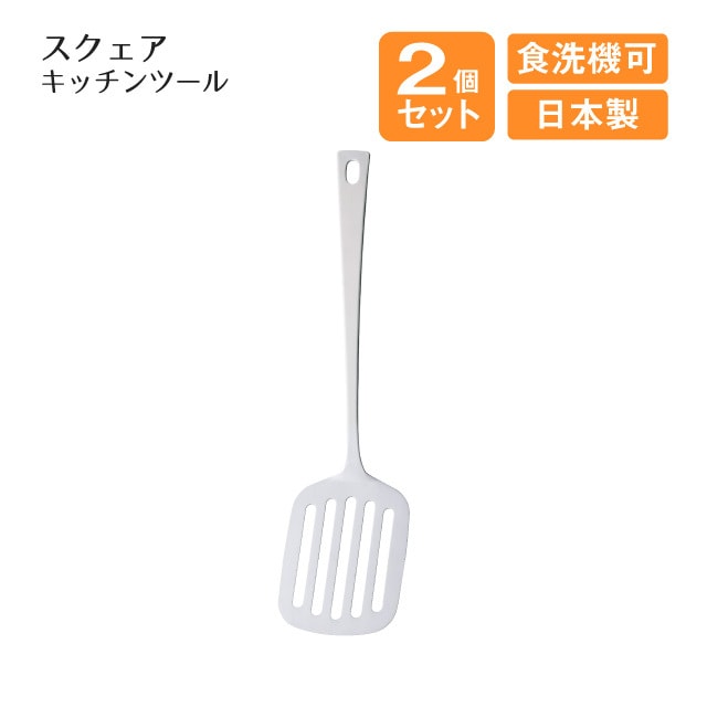 ターナー スクェアキッチンツール 2個セット（408641）