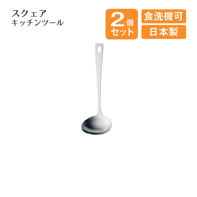 ミニレードル スクェアキッチンツール 2個セット（408658）