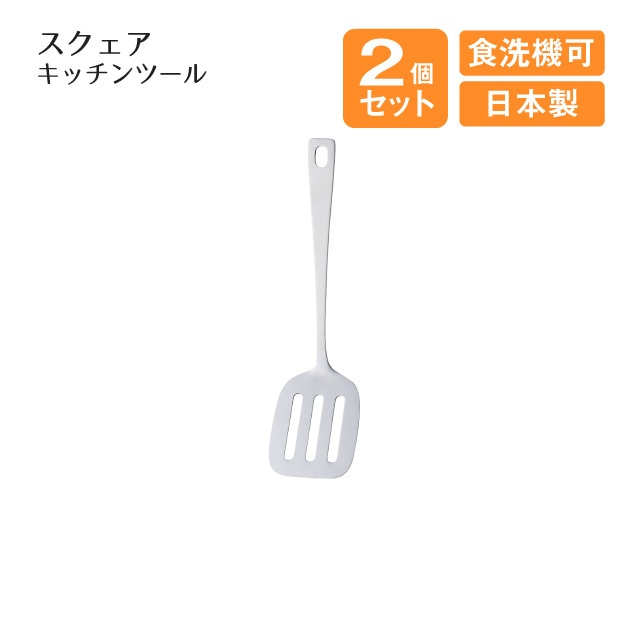 ミニターナー スクェアキッチンツール 2個セット（408665）