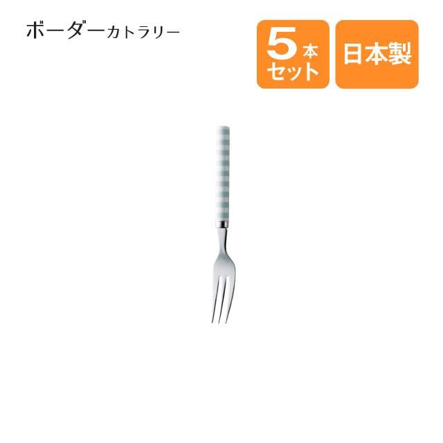 ケーキフォーク ボーダーカトラリー ブルー 5本セット（408726）