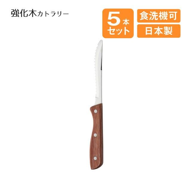 ステーキナイフ 強化木カトラリー 5本セット（508488）