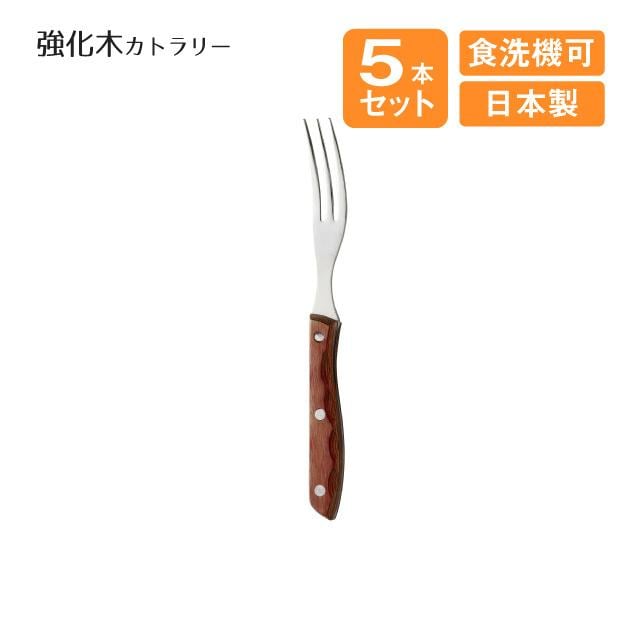 ステーキフォーク 強化木カトラリー 5本セット（508495）