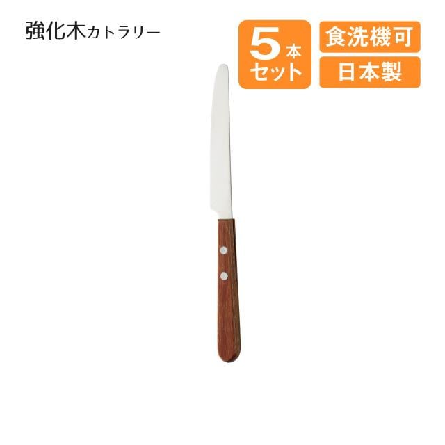 デザートナイフ 強化木カトラリー 5本セット（508501）