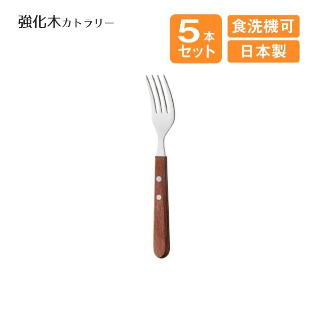 デザートフォーク 強化木カトラリー 5本セット（508518）