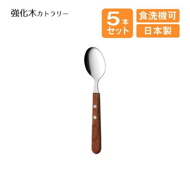 デザートスプーン 強化木カトラリー 5本セット（508525）