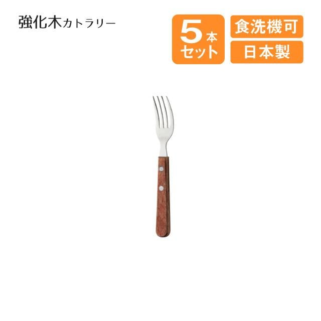 ケーキフォーク 強化木カトラリー 5本セット（508549）