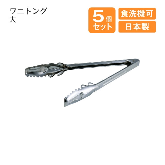ワニ 大 トング 5個セット（800261）
