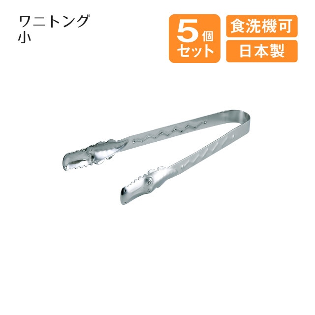 ワニ 小 トング 5個セット（800278）