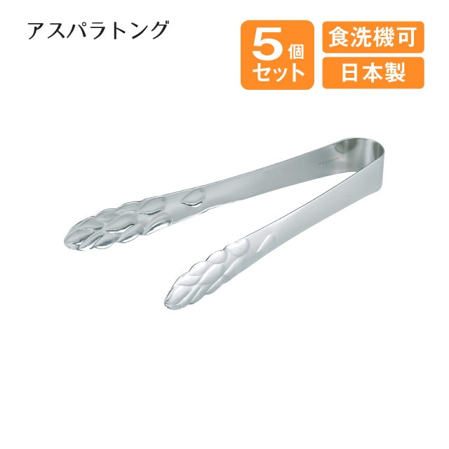 アスパラトング 5個セット（801329）