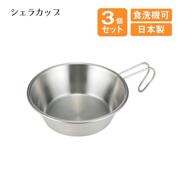 シェラカップ 3個セット（801817）