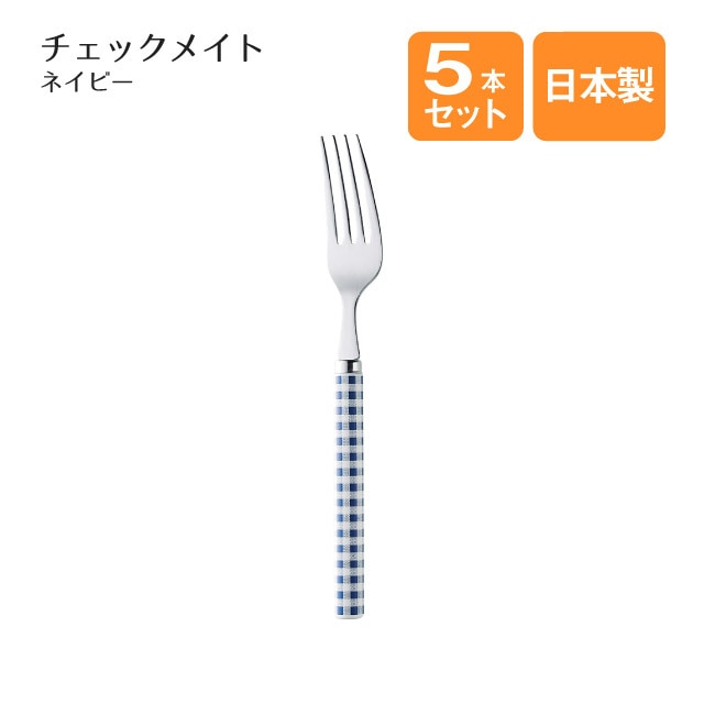 デザートフォーク チェックメイト ネイビー 5本セット（866311）