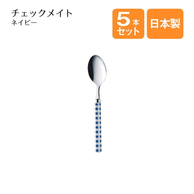 ティースプーン チェックメイト ネイビー 5本セット（866335）