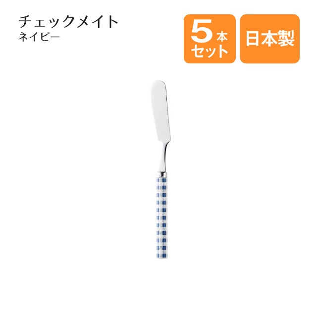 バターナイフ チェックメイト ネイビー 5本セット（866359）