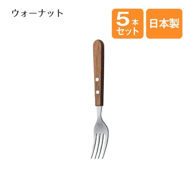 デザートフォーク ウォーナット 5本セット（900084）