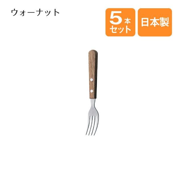 ケーキフォーク ウォーナット 5本セット（900107）
