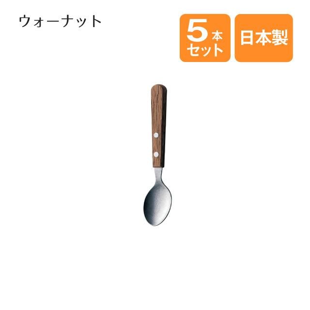 ティースプーン ウォーナット 5本セット（900114）