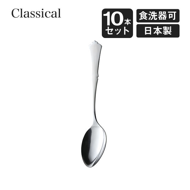 デザートスプーン クラシカル 10本セット 高桑金属（900138）