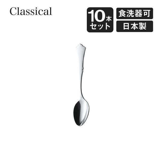 ティースプーン クラシカル 10本セット 高桑金属（900152）