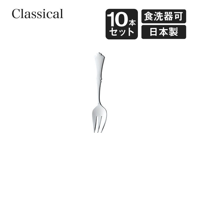 プチフォーク クラシカル 10本セット 高桑金属（900169）