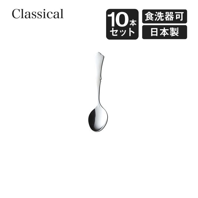 プチスプーン クラシカル 10本セット 高桑金属（900176）