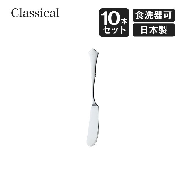 バターナイフ クラシカル 10本セット 高桑金属（900183）