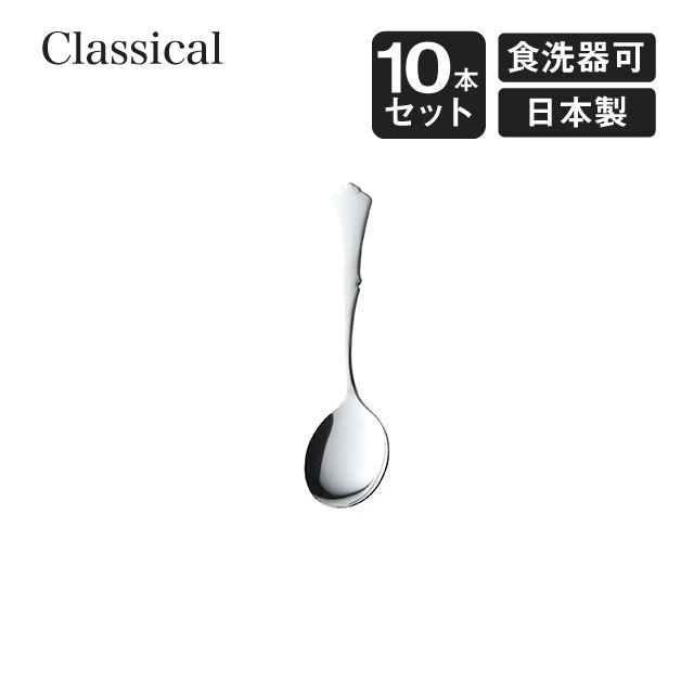 ブイヨンスプーン クラシカル 10本セット 高桑金属（900190）