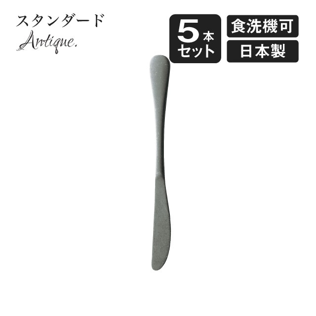 デザートナイフ スタンダード アンティーク 5本セット（900381）