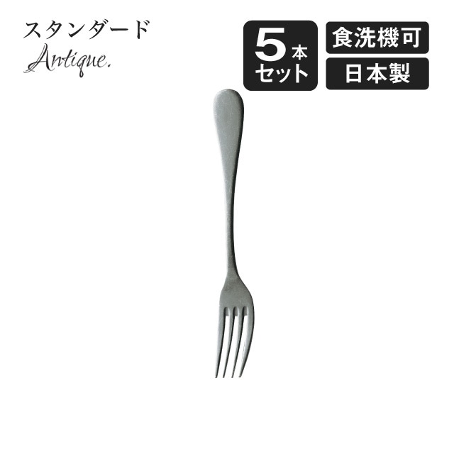 デザートフォーク スタンダード アンティーク 5本セット（900398）