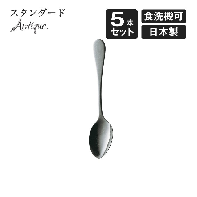 デザートスプーン スタンダード アンティーク 5本セット（900404）