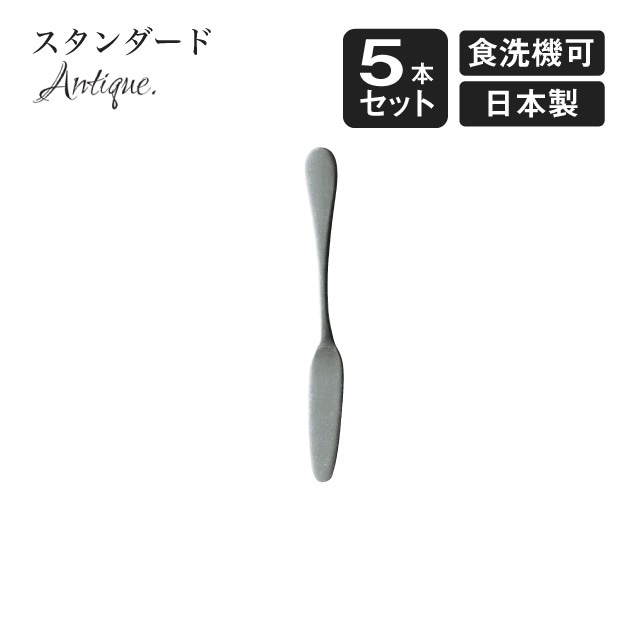 バターナイフ スタンダード アンティーク 5本セット（900411）